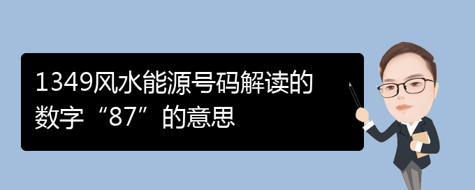 1349风水能源号码解读的数字“87”的意思